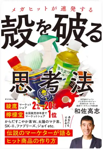 メガヒットが連発する殻を破る思考法　伝説のマーケターが語るヒット商品の作り方